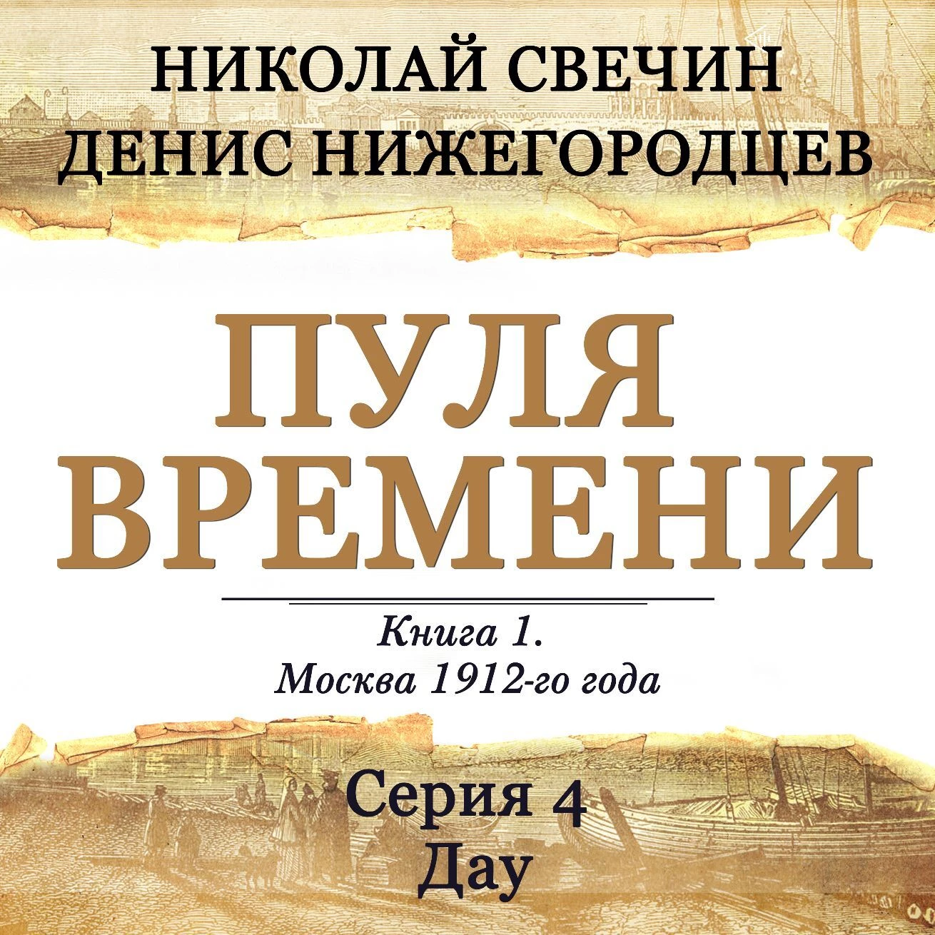 Пуля времени. Серия 4. Дау - Николай Свечин слушать аудиокнигу онлайн