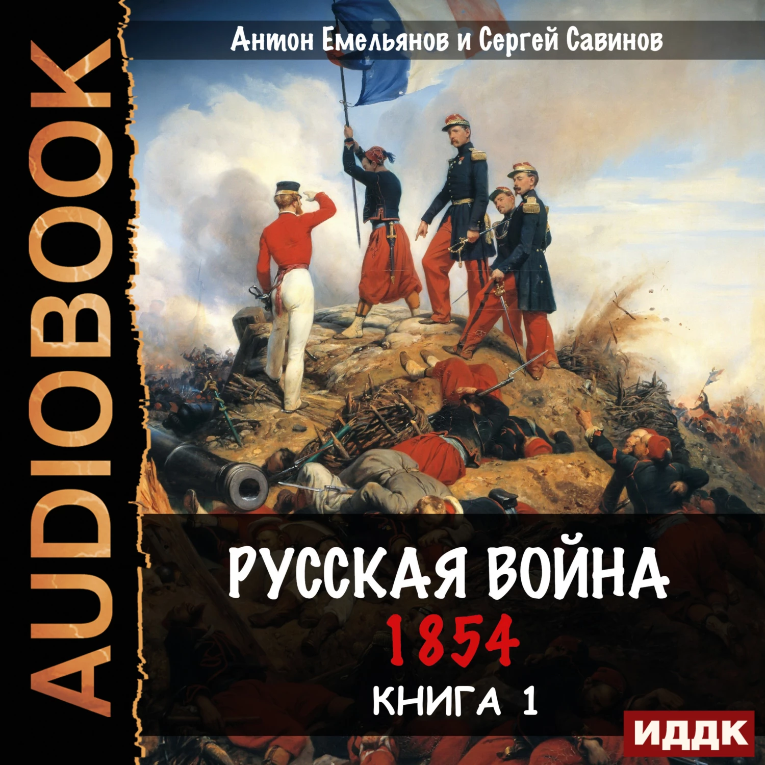 Русская война. 1854 - Сергей Савинов слушать аудиокнигу онлайн