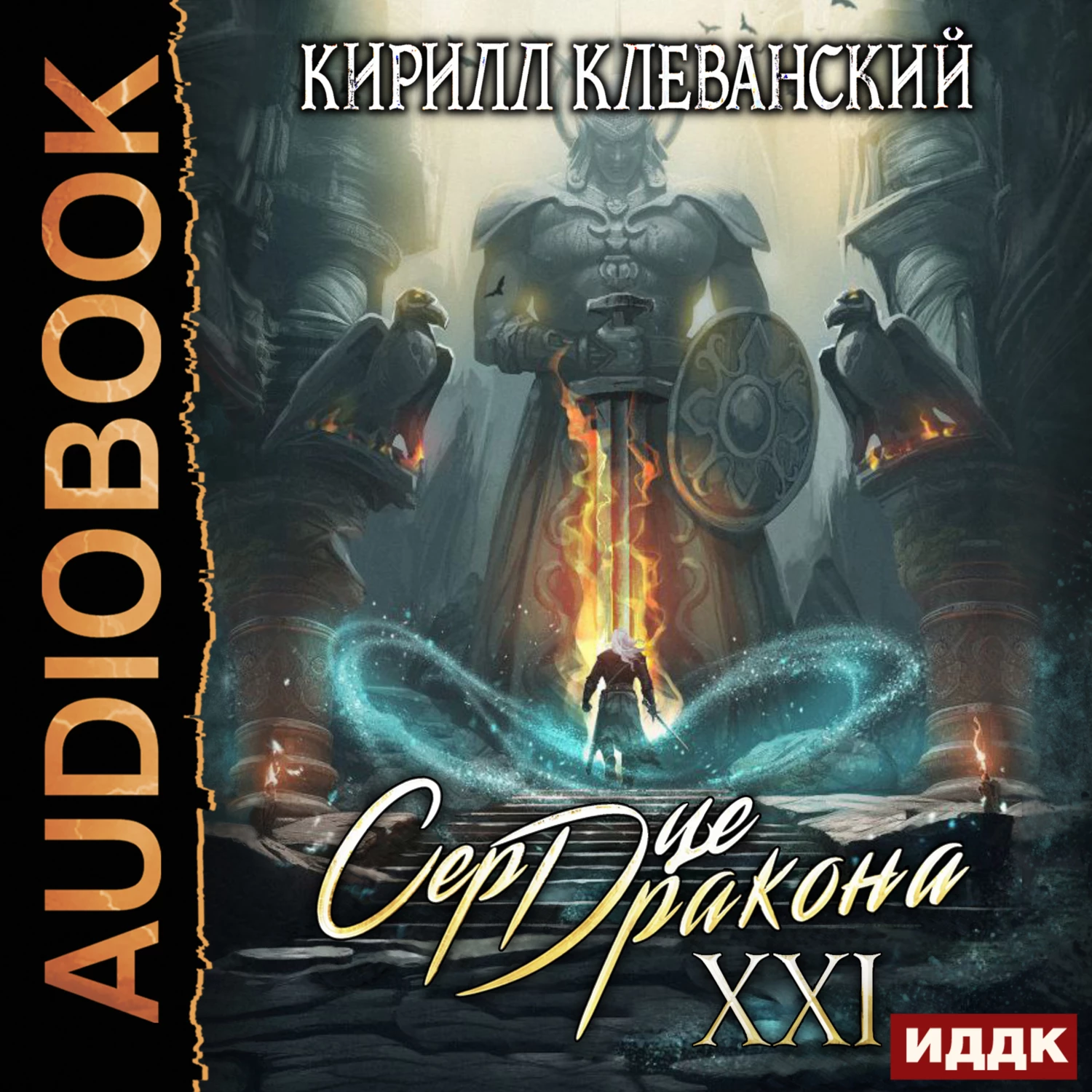 Сердце Дракона. Книга 21 - Кирилл Клеванский слушать аудиокнигу онлайн