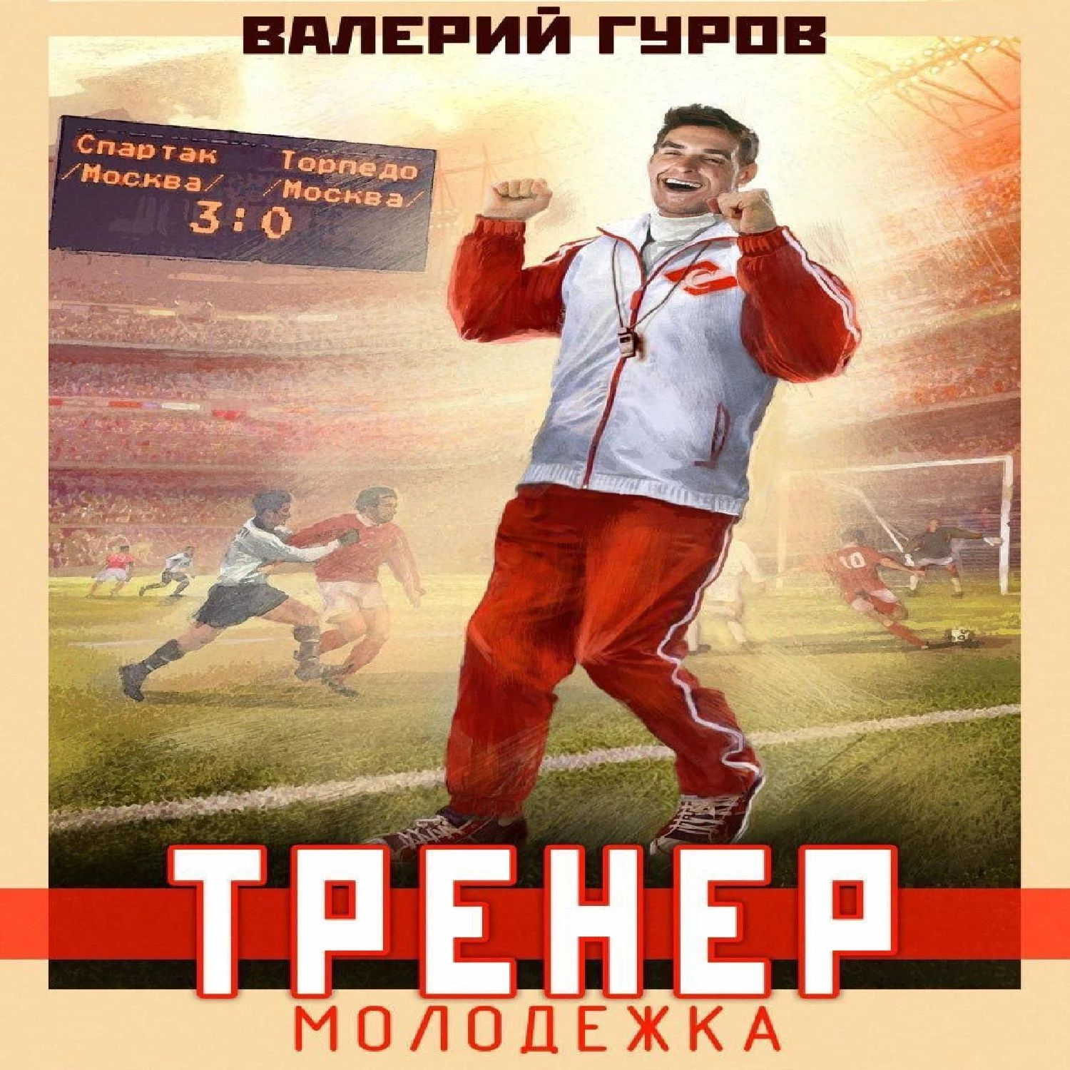 Тренер. Молодежка - Валерий Гуров слушать аудиокнигу онлайн