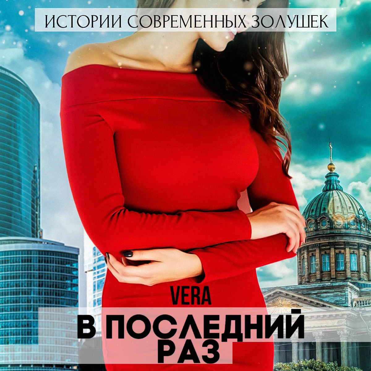 В последний раз - Vera Aleksandrova слушать аудиокнигу онлайн