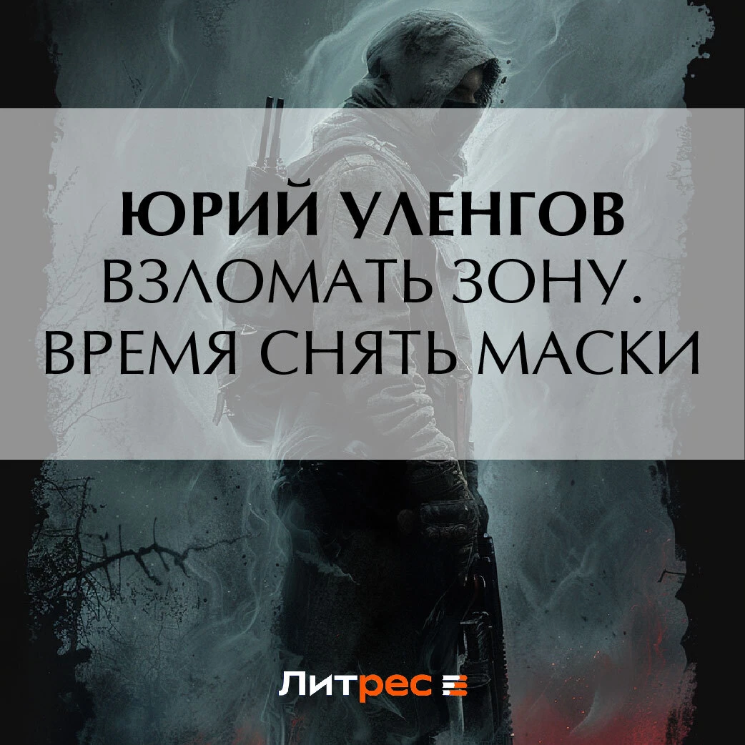 Взломать Зону. Время снять маски - Юрий Уленгов слушать аудиокнигу онлайн