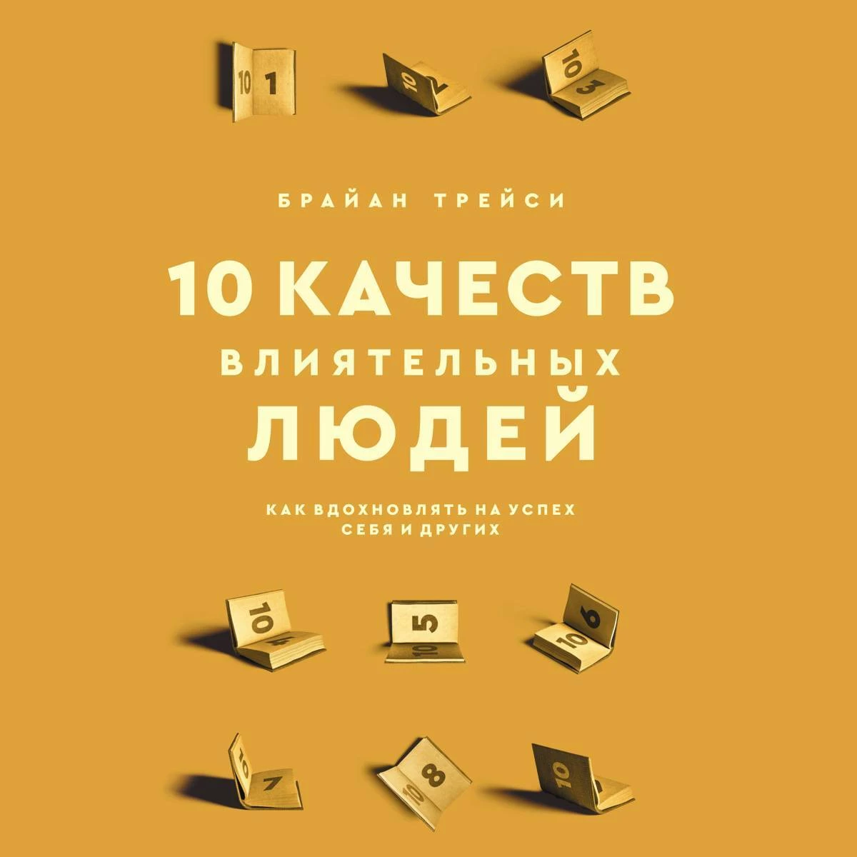 10 качеств влиятельных людей. Как вдохновлять на успех себя и других -  Брайан Трейси слушать аудиокнигу онлайн