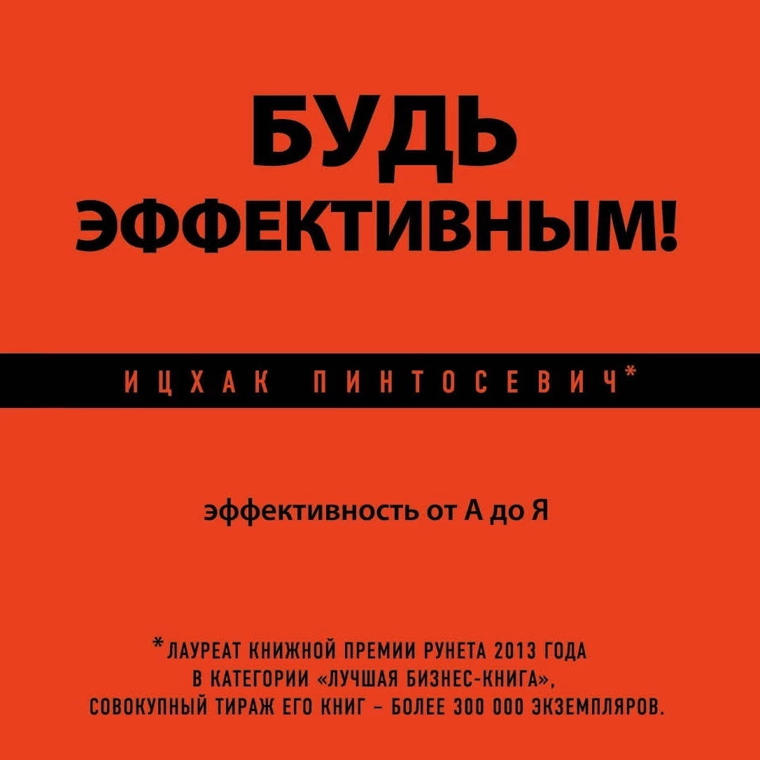 Будь эффективным! Эффективность от А до Я - Ицхак Пинтосевич слушать  аудиокнигу онлайн