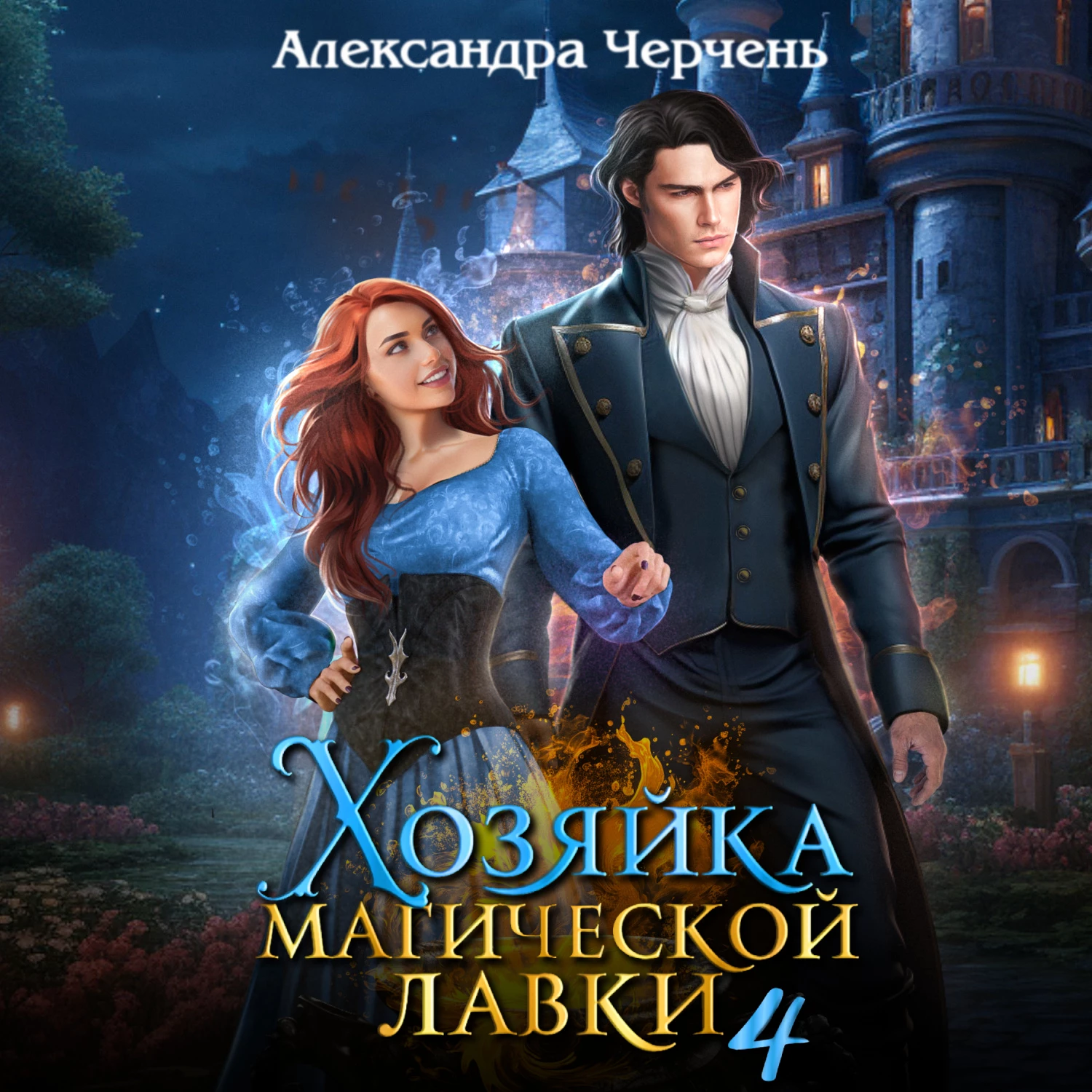 Хозяйка магической лавки – 4 - Александра Черчень слушать аудиокнигу онлайн