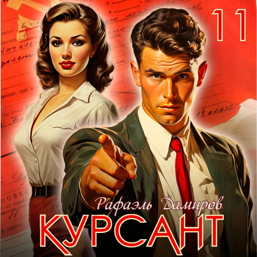 Курсант. Назад в СССР 11