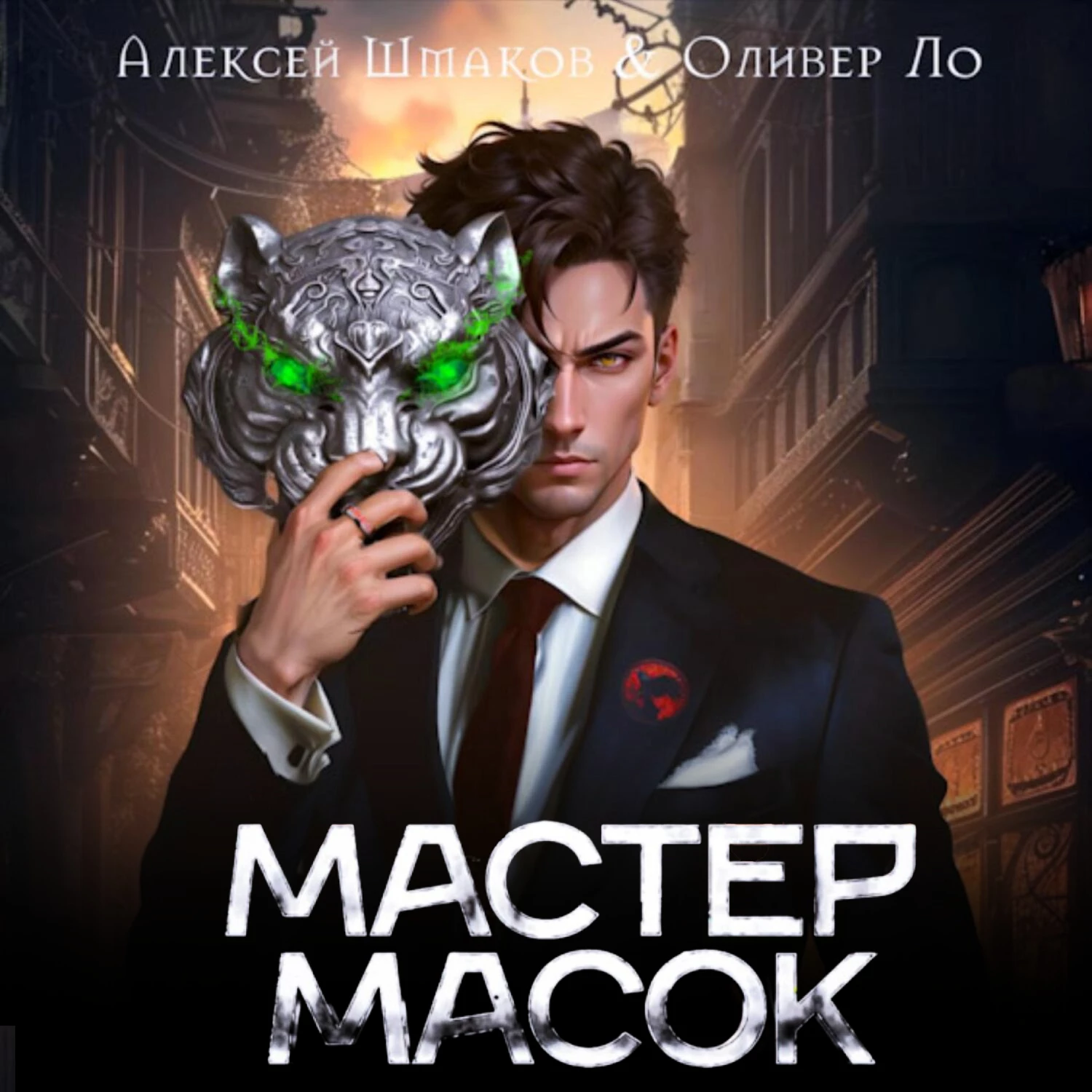 Мастер Масок - Алексей Шмаков слушать аудиокнигу онлайн