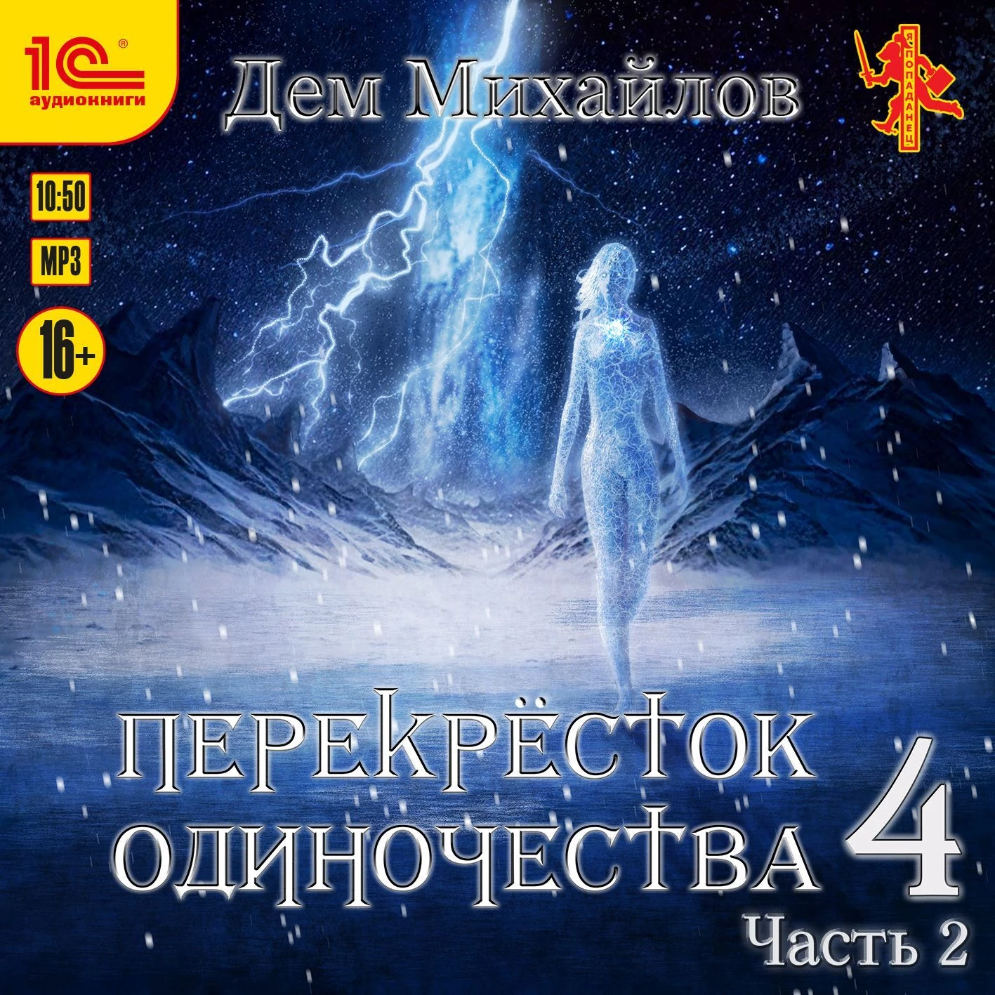 ПереКРЕСТок одиночества – 4. Часть 2