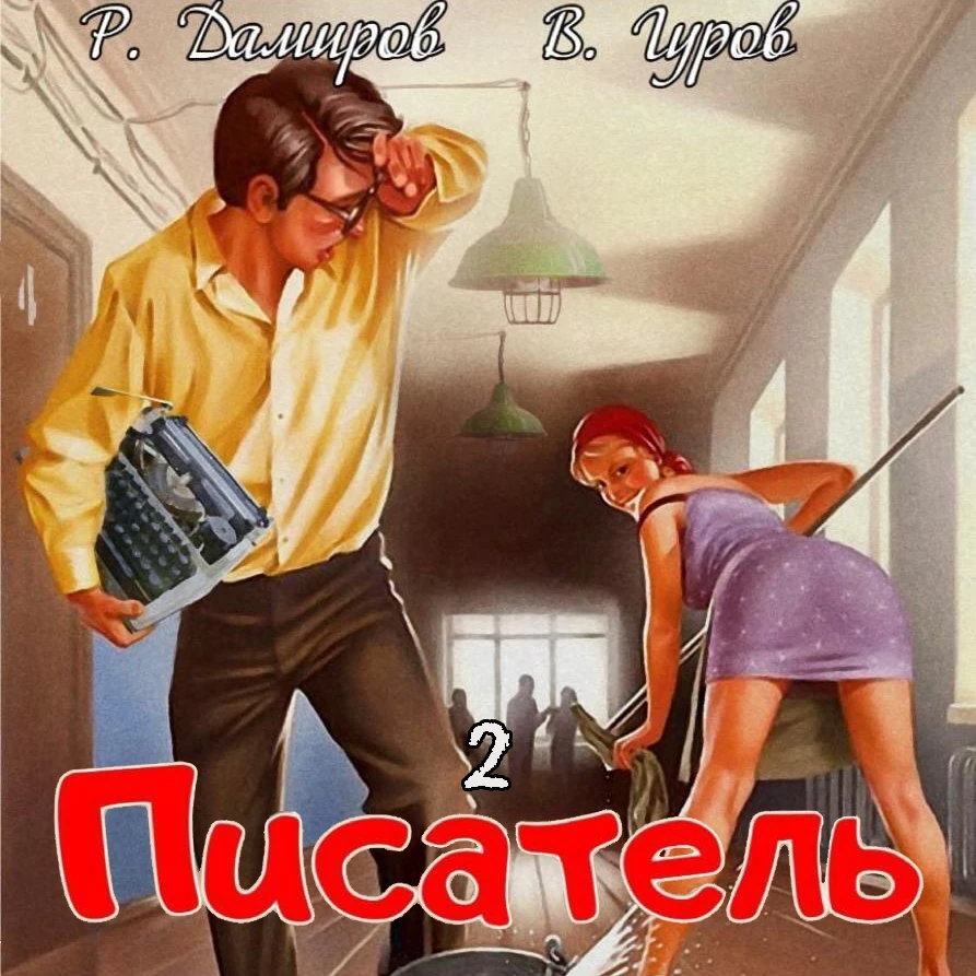 Писатель 2: Назад в СССР - Рафаэль Дамиров слушать аудиокнигу онлайн