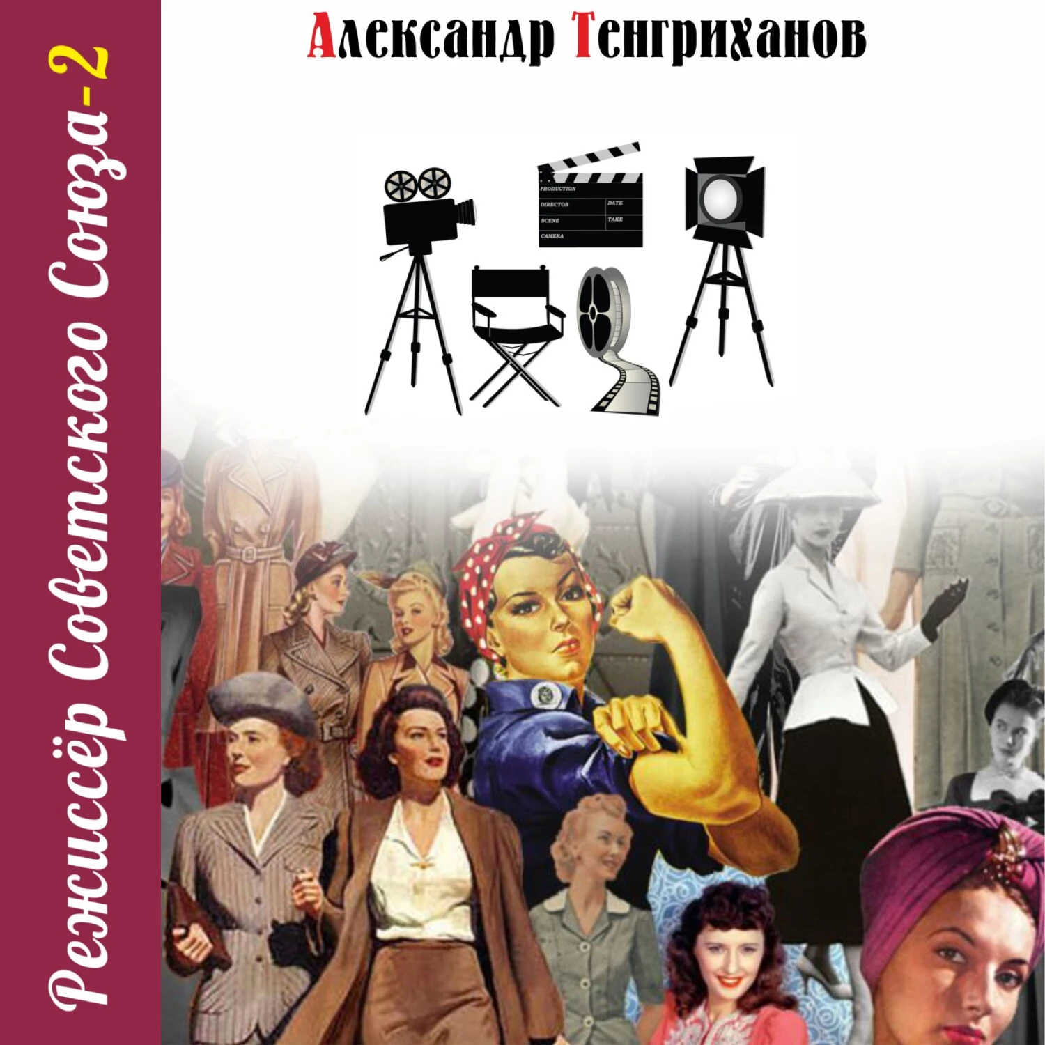 Режиссер Советского Союза – 2 - Александр Тенгриханов слушать аудиокнигу  онлайн