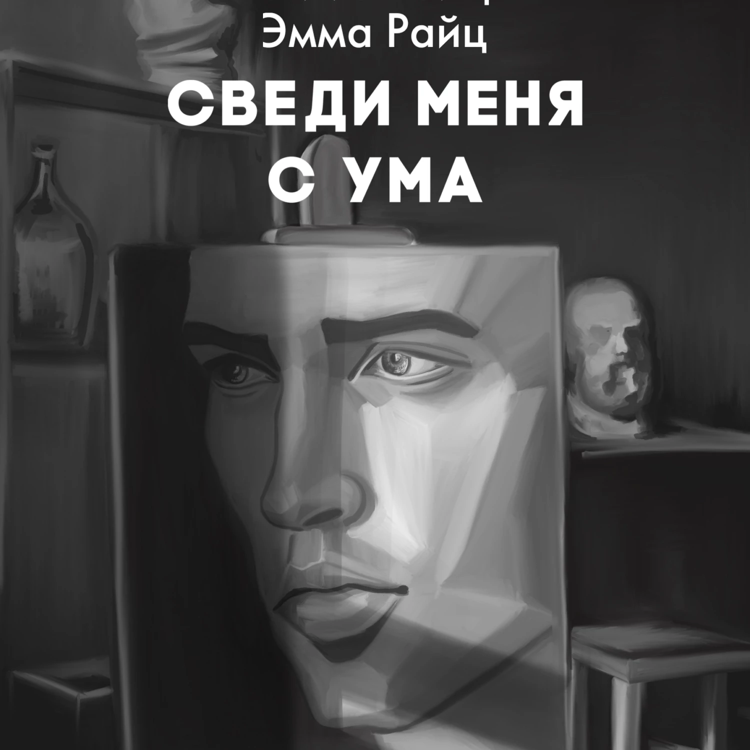 Сведи меня с ума - Эмма Райц слушать аудиокнигу онлайн