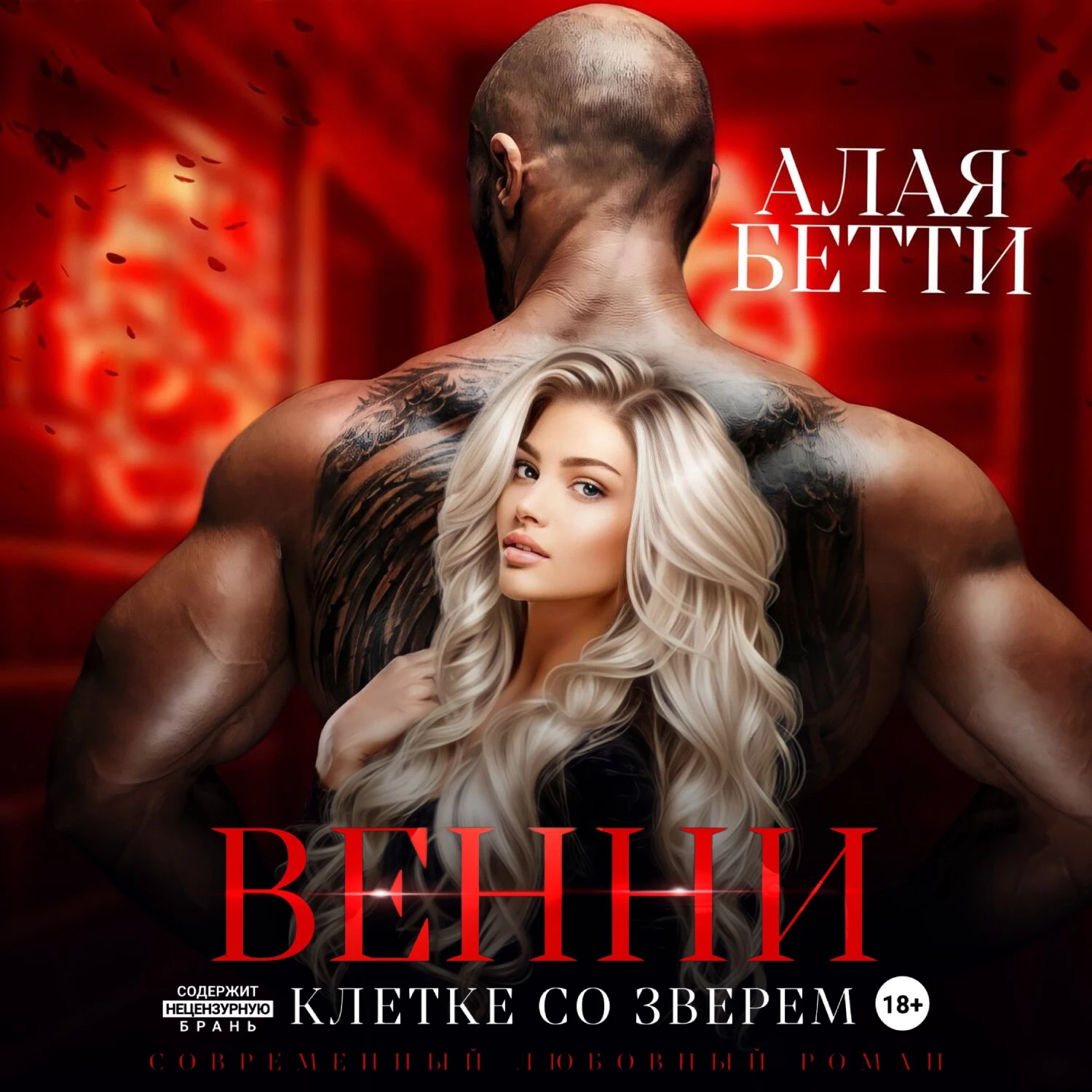 Венни. В клетке со Зверем