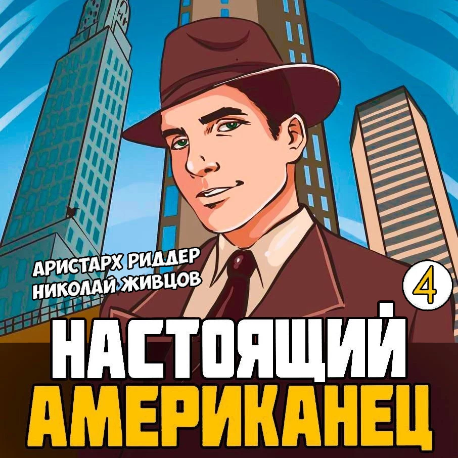 Настоящий американец 4 аудиокнига