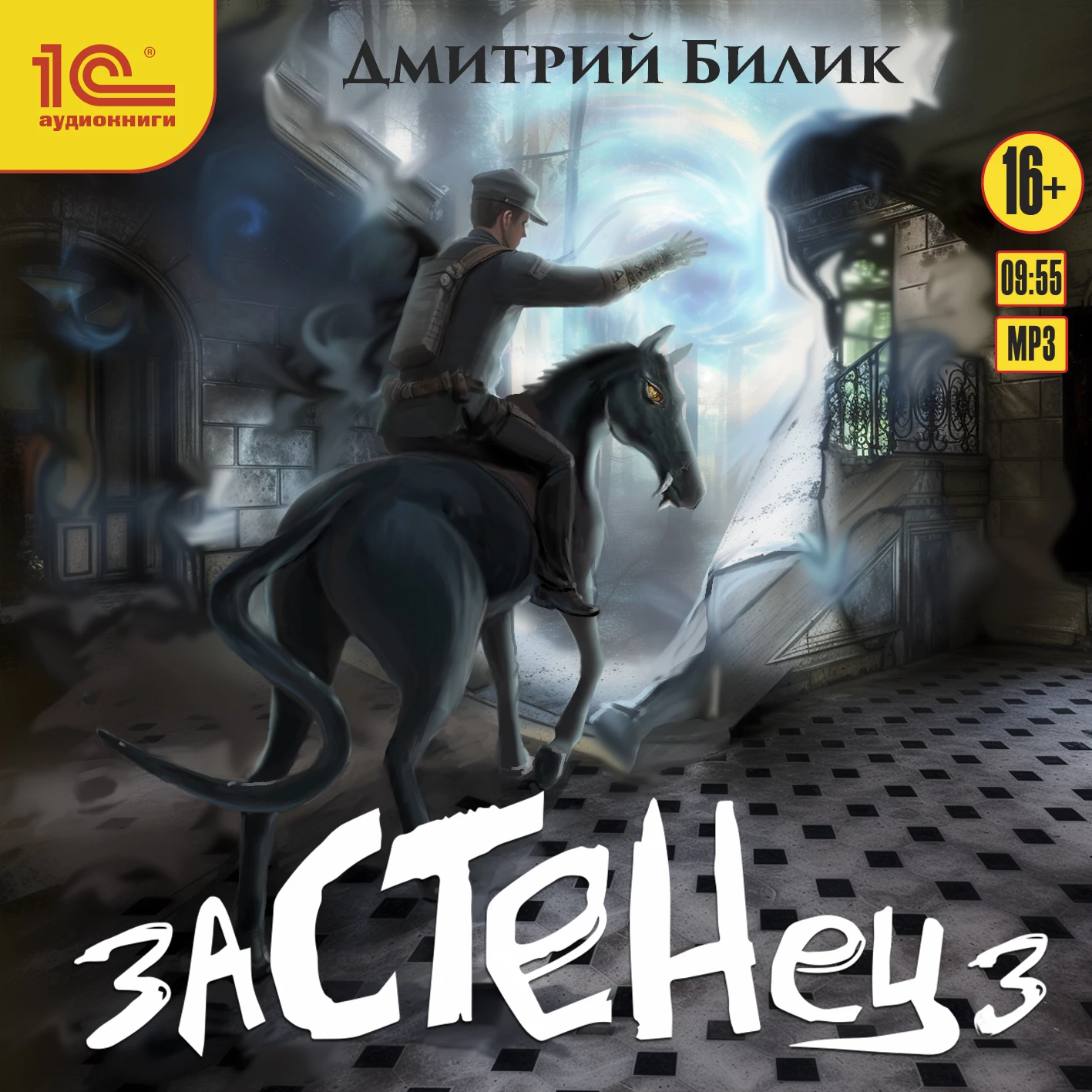 Застенец. Книга 3