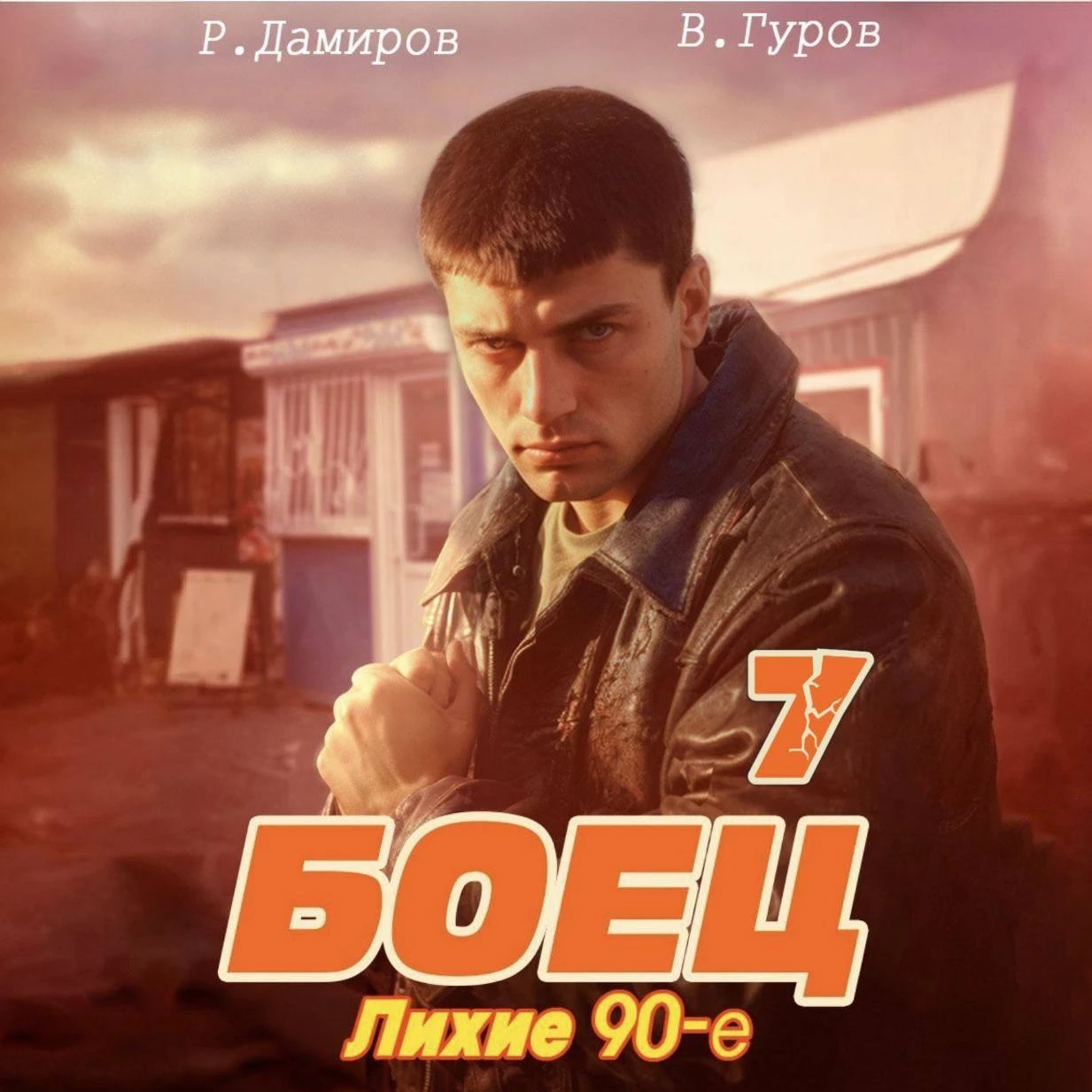 Боец 7: Лихие 90-е