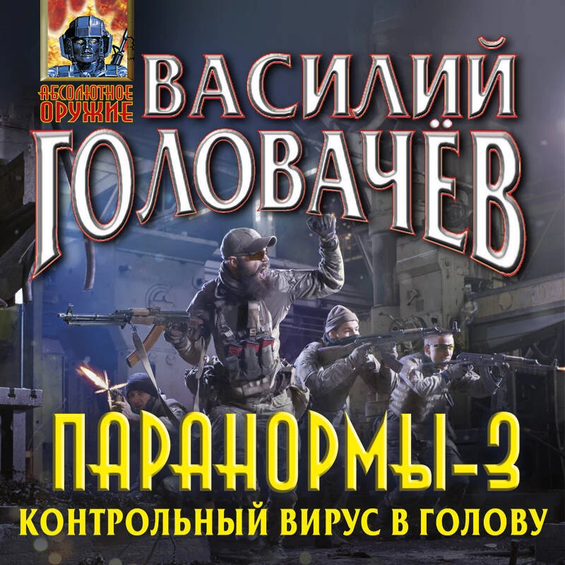 Паранормы-3. Контрольный вирус в голову