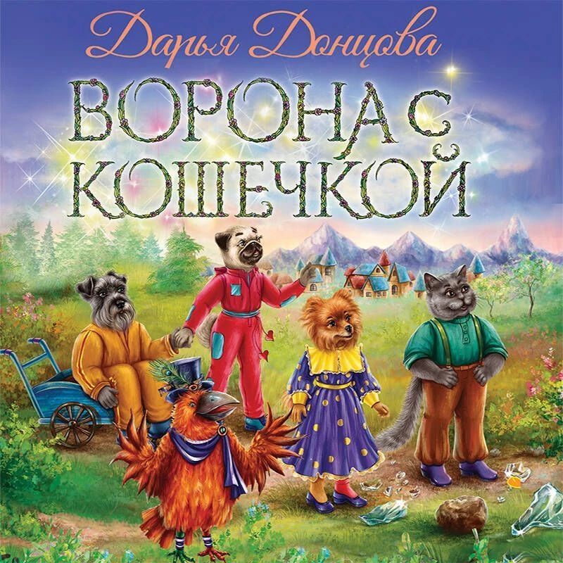 Ворона с кошечкой