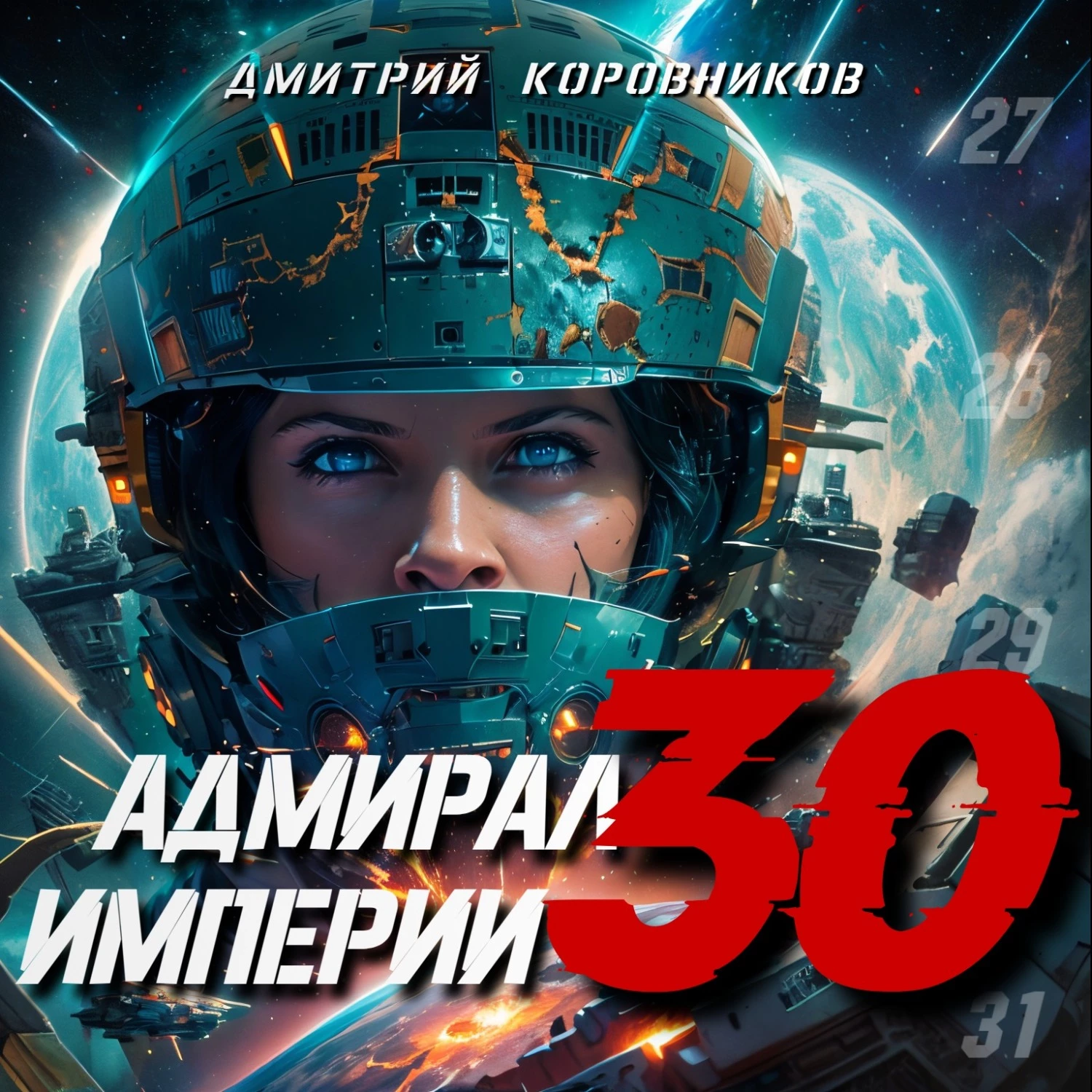 Адмирал Империи – 30