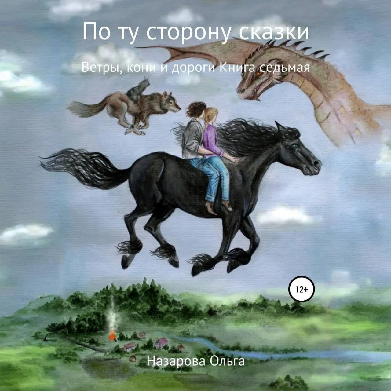 По ту сторону сказки. Ветры, кони и дороги