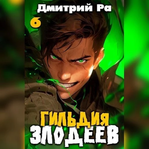 Гильдия Злодеев. Том 6