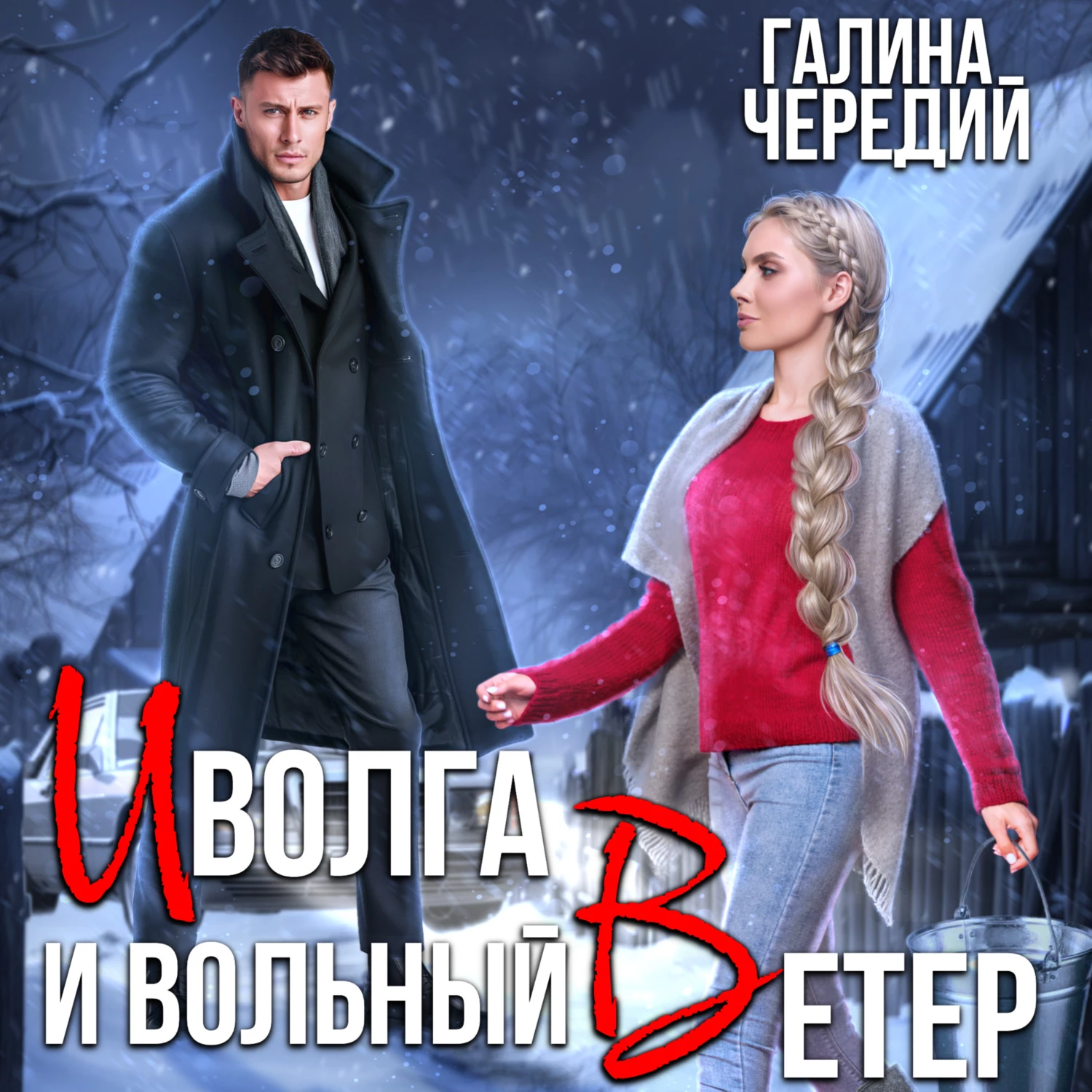 Иволга и вольный Ветер