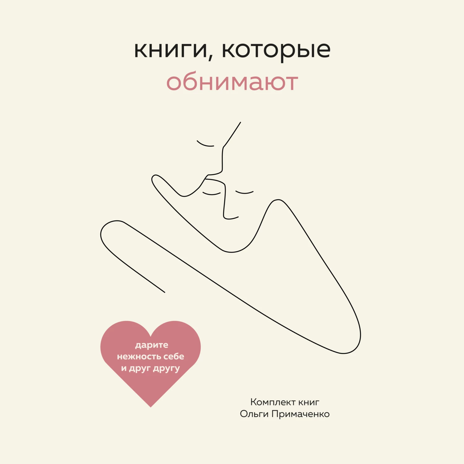 Книги, которые обнимают. Комплект книг Ольги Примаченко