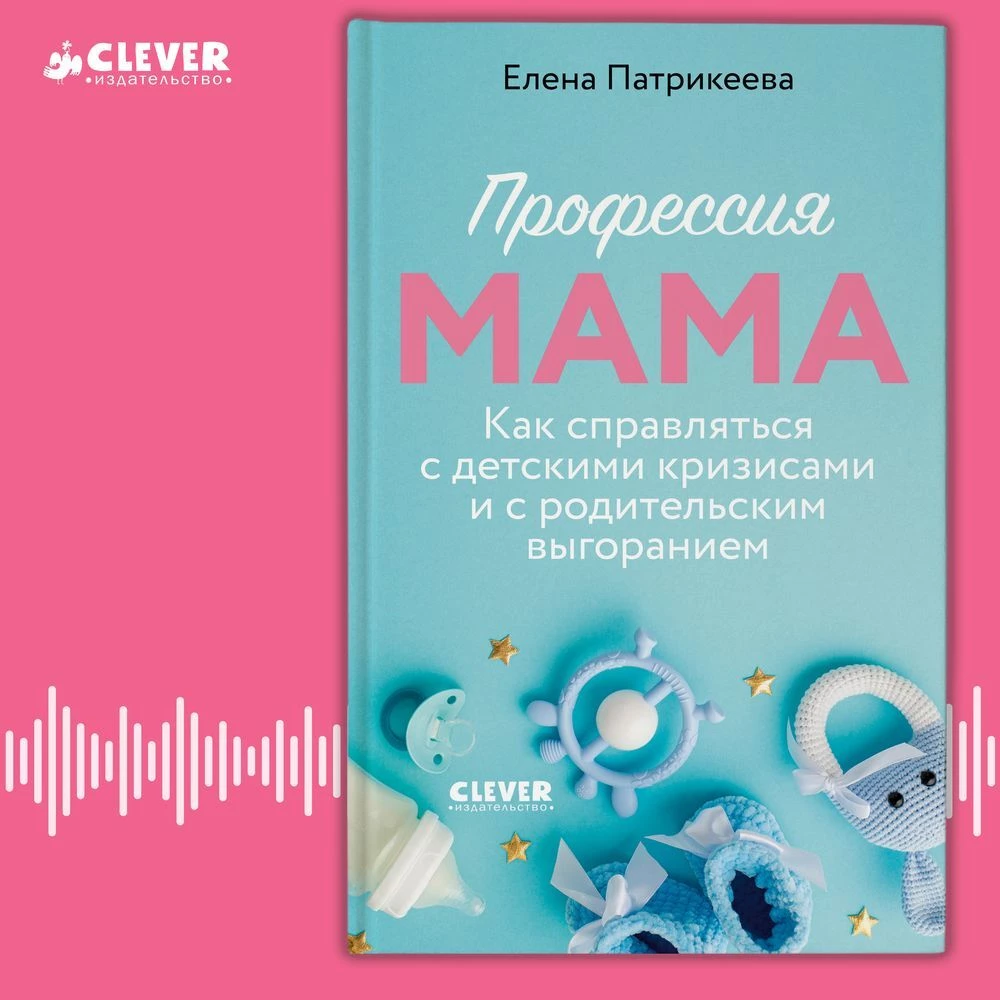 Профессия мама. Как справляться с детскими кризисами и с родительским выгоранием