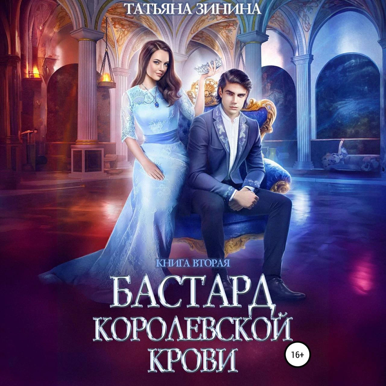 Бастард королевской крови. Книга 2