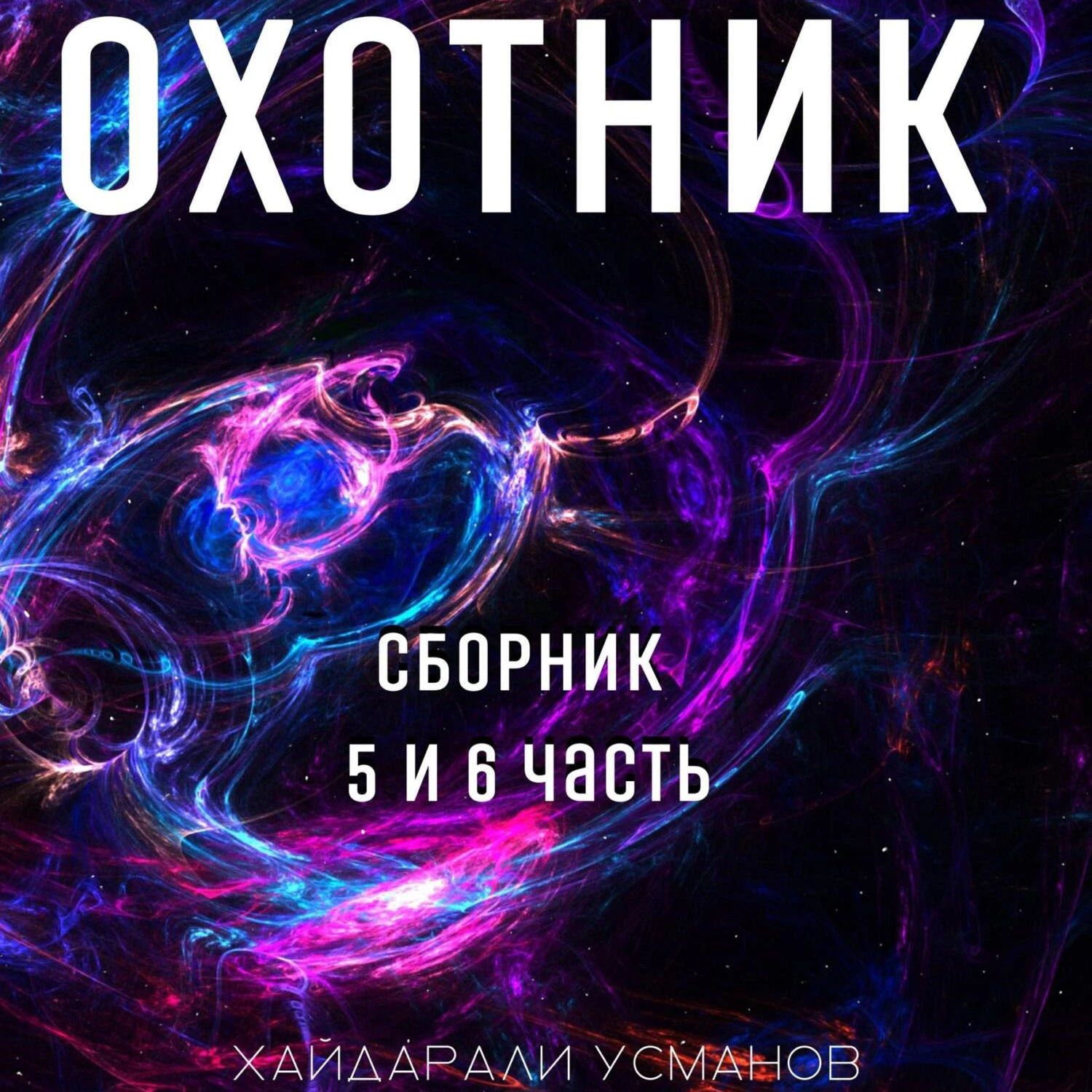 Охотник. Сборник 5 и 6 часть